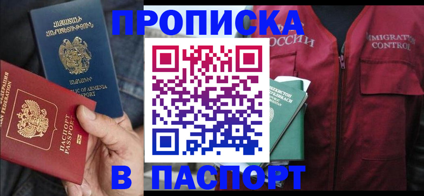 купить прописку в Южно-Сухокумске